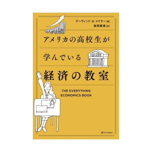 書籍: アメリカの高校生が学んでいる経済の教室: ＳＢクリエイティブ