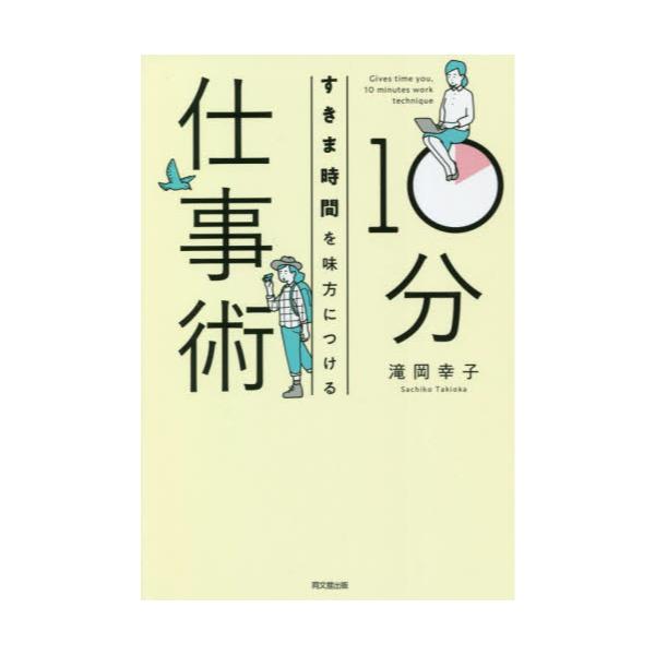 書籍: すきま時間を味方につける10分仕事術 [DO BOOKS]: 同文舘出版