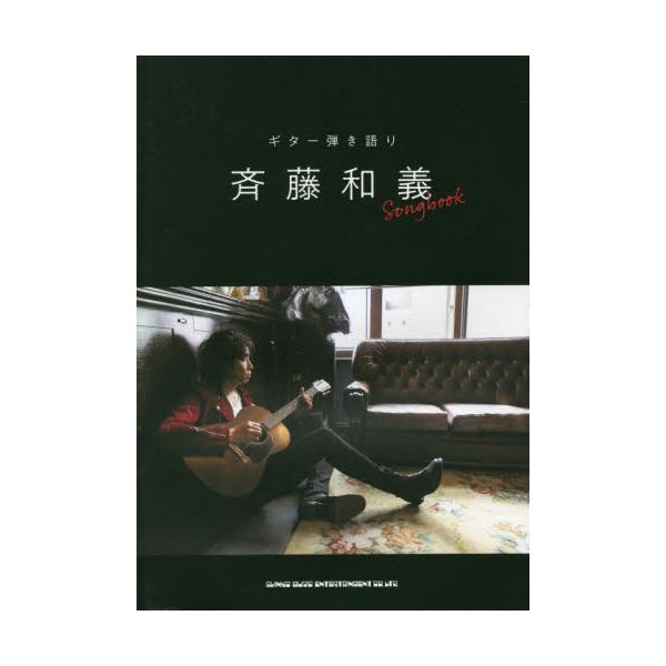 書籍: 楽譜 斉藤和義 Songbook [ギター弾き語り]: シンコー