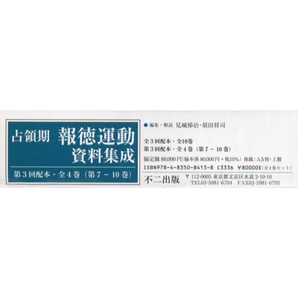 書籍: 占領期報徳運動資料集成 第3回配本 第7－10巻 4巻セット: 不二