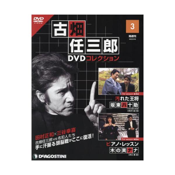 デアゴスティーニ 古畑任三郎DVDコレクション 第15号
