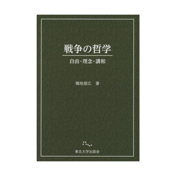 書籍: 戦争の哲学 自由・理念・講和: 東北大学出版会