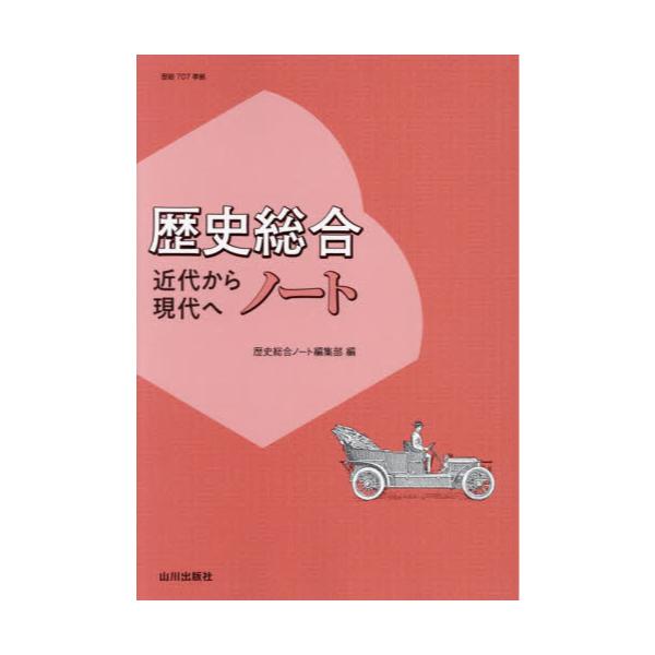 書籍: 歴史総合近代から現代へノート: 山川出版社｜キャラアニ.com