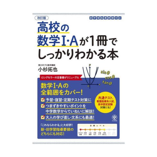 書籍: 高校の数学1・Aが1冊でしっかりわかる本 数学1・Aの全範囲を