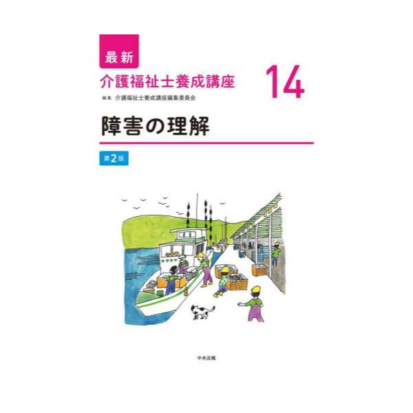 書籍: 最新介護福祉士養成講座 14: 中央法規出版｜キャラアニ.com