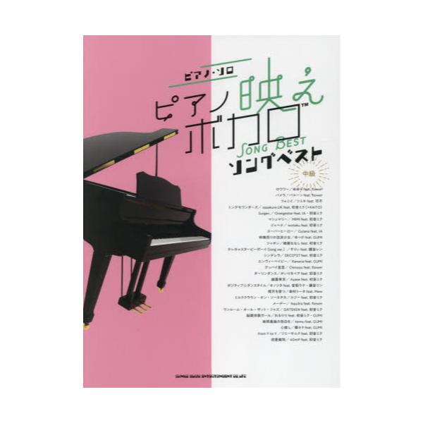 書籍: 楽譜 ピアノ映えボカロソングベスト [ピアノ・ソロ 中級]: シンコーミュージック｜キャラアニ.com
