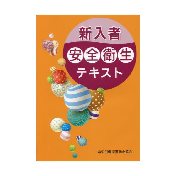 書籍: 新入者安全衛生テキスト: 中央労働災害防止協会｜キャラアニ.com