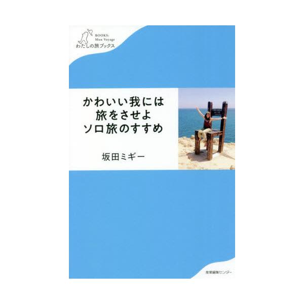 書籍: かわいい我には旅をさせよソロ旅のすすめ [わたしの旅ブックス