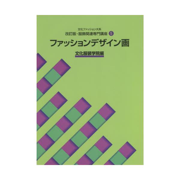 書籍: 文化ファッション大系服飾関連専門講座 5: 文化学園文化出版局