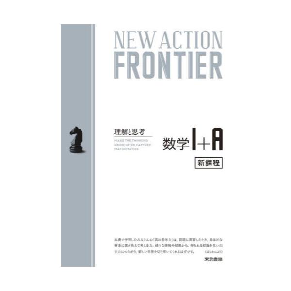 書籍: NEW ACTION FRONTIER数学1＋A 理解と思考: 東京書籍｜キャラアニ.com