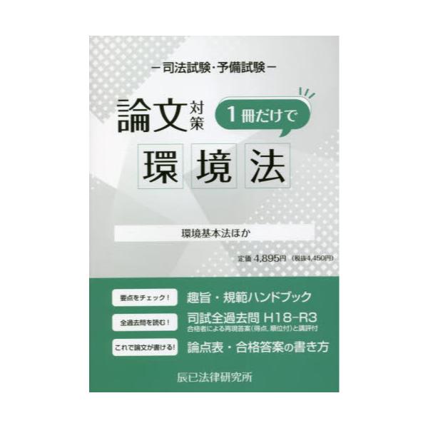 書籍: 司法試験・予備試験論文対策1冊だけで環境法 環境基本法ほか: 辰已法律研究所｜キャラアニ.com