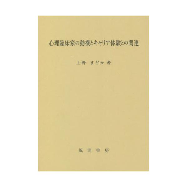 書籍: 心理臨床家の動機とキャリア体験との関連: 風間書房｜キャラアニ.com