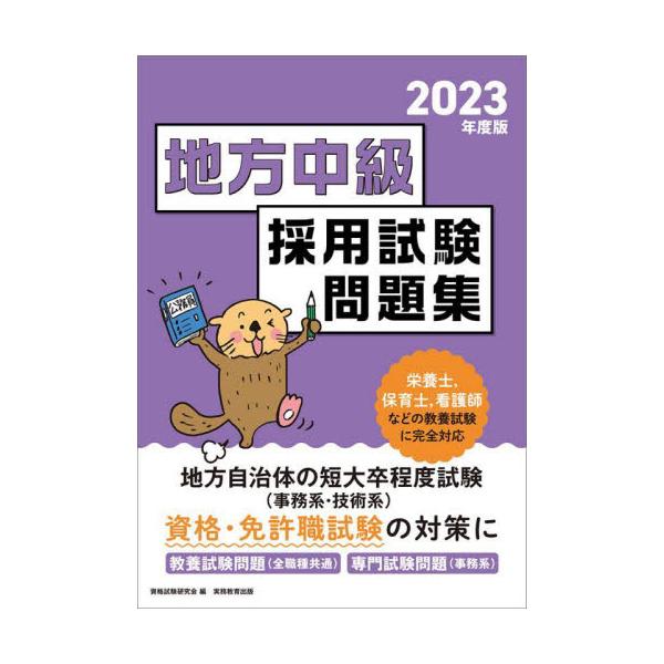 2023年度版 公務員試験 地方中級 採用試験問題集 - 人文