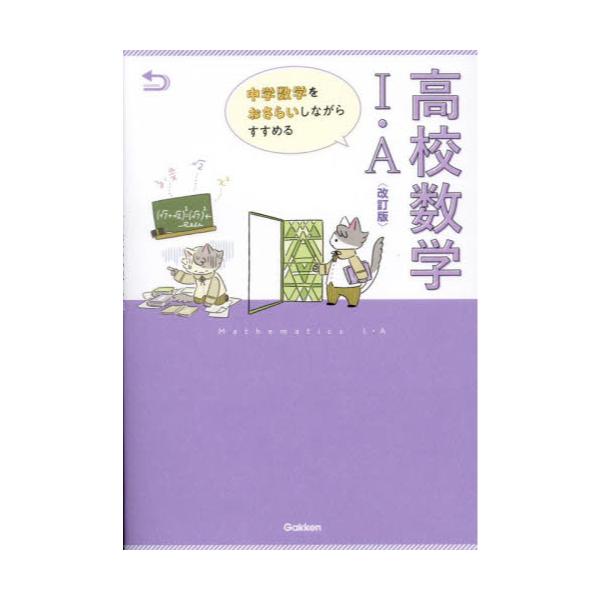 書籍: 中学数学をおさらいしながらすすめる高校数学1・A: Ｇａｋｋｅｎ