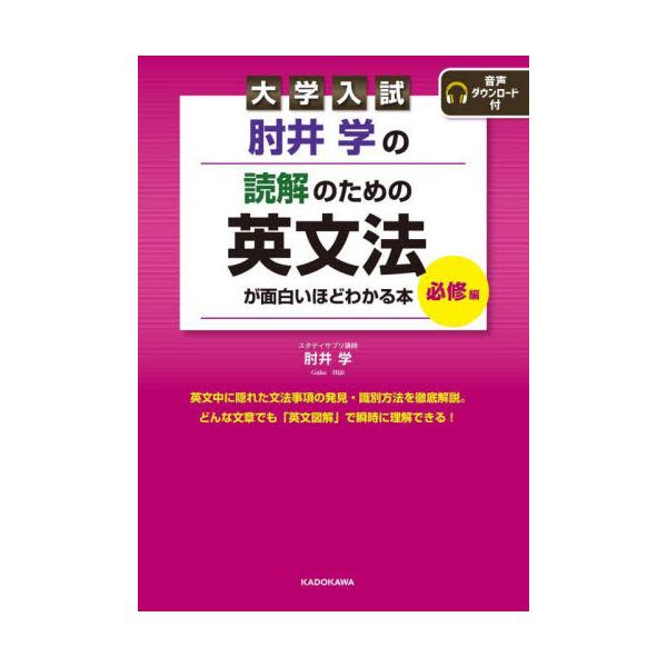 書籍: 肘井学の読解のための英文法が面白いほどわかる本 大学入試 必修