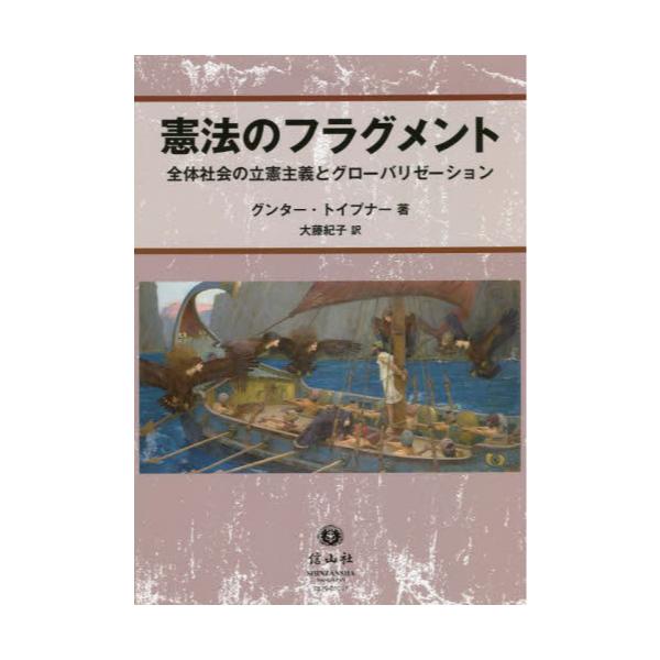 書籍: 憲法のフラグメント 全体社会の立憲主義とグローバリゼーション