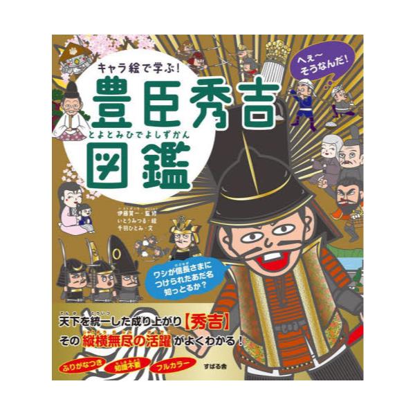 書籍: キャラ絵で学ぶ！豊臣秀吉図鑑: すばる舎｜キャラアニ.com