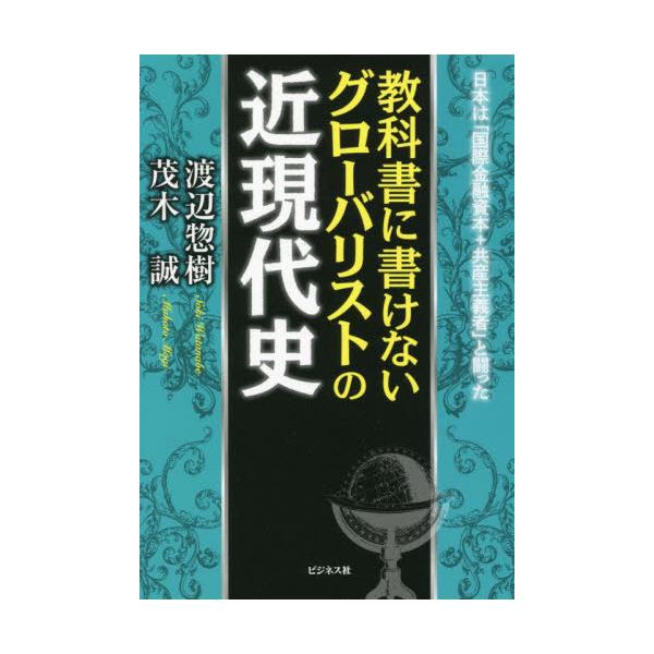 書籍: 教科書に書けないグローバリストの近現代史 日本は「国際金融