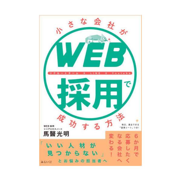 書籍: 小さな会社がWEB採用で成功する方法 リクルートチーム×