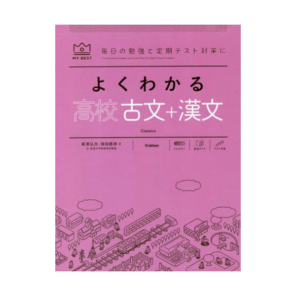 書籍: よくわかる高校古文＋漢文 [MY BEST 毎日の勉強と定期テスト対策