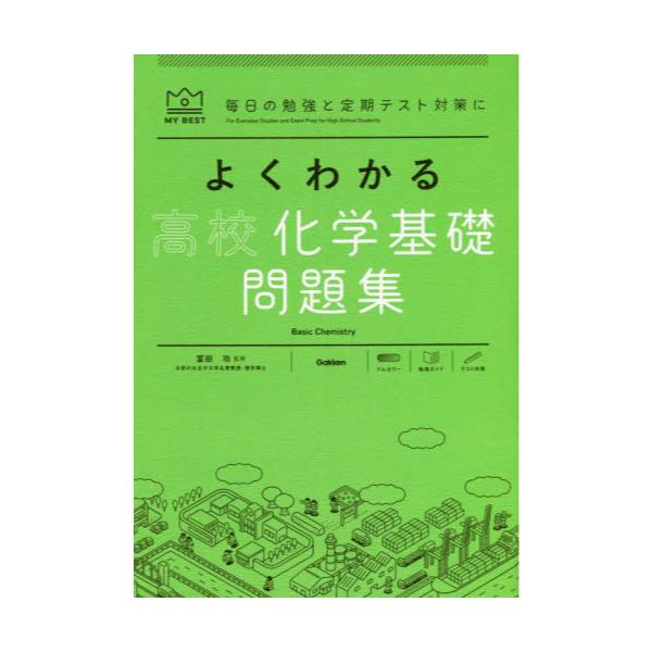 書籍: よくわかる高校化学基礎問題集 [MY BEST 毎日の勉強と定期テスト