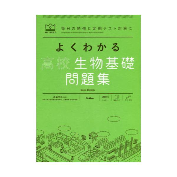 高校生物基礎の解き方をひとつひとつわかりやすく。改訂版