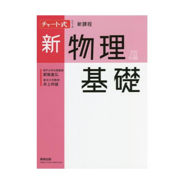 書籍: 新物理基礎 [チャート式シリーズ]: 数研出版｜キャラアニ.com