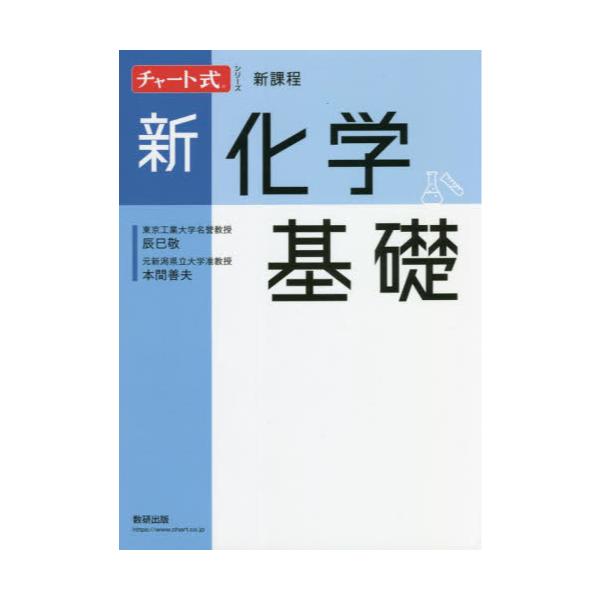 書籍: 新化学基礎 [チャート式シリーズ]: 数研出版｜キャラアニ.com