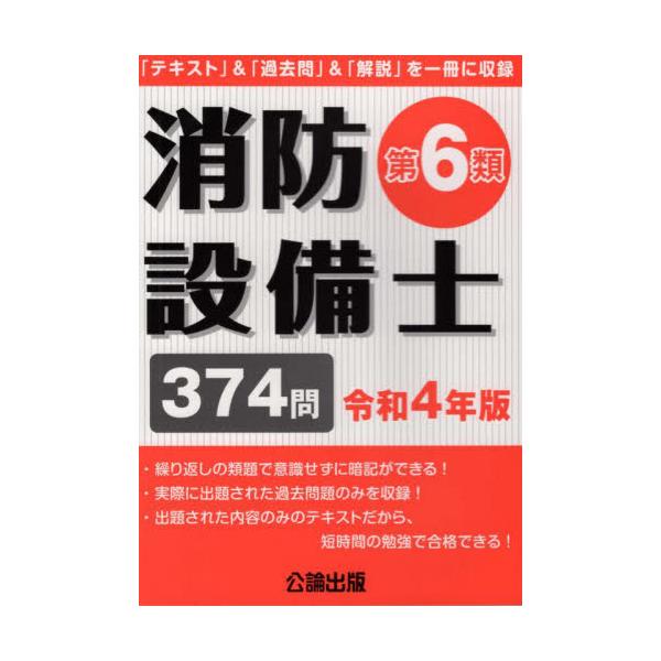 書籍: 消防設備士第6類 令和4年版: 公論出版｜キャラアニ.com