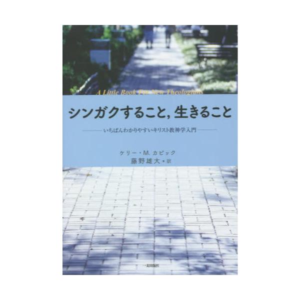 書籍: シンガクすること，生きること いちばんわかりやすいキリスト教