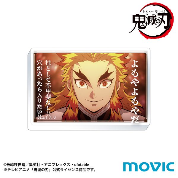 グッズ: 鬼滅の刃 名言ミニアクリルブロック C：よもやよもやだ 柱