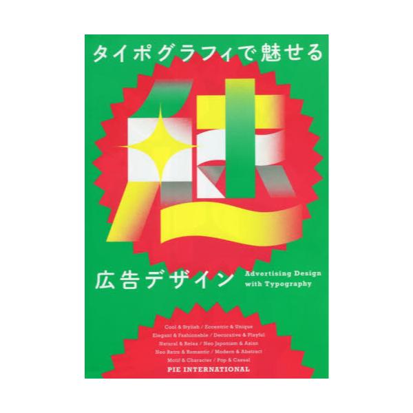 書籍: タイポグラフィで魅せる広告デザイン: パイインターナショナル