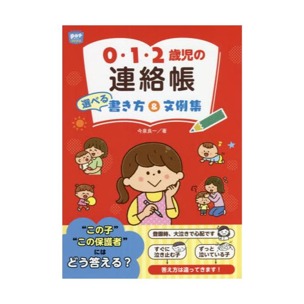 書籍: 0・1・2歳児の連絡帳選べる書き方＆文例集 [potブックス