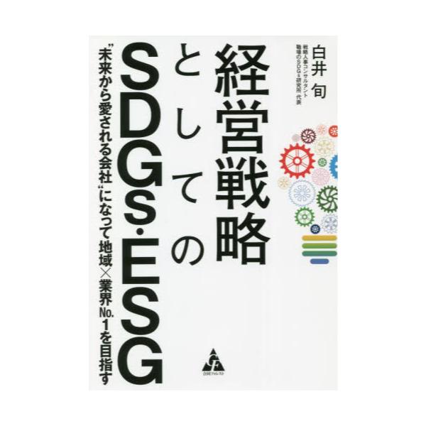 書籍: 経営戦略としてのSDGs・ESG “未来から愛される会社”になって地域