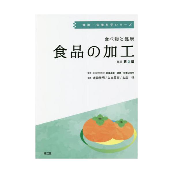 書籍: 食べ物と健康 食品の加工 [健康・栄養科学シリーズ]: 南江堂