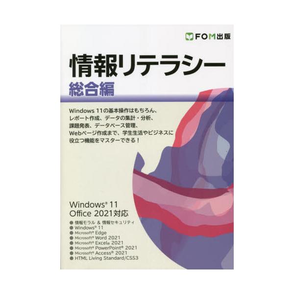 書籍: 情報リテラシー 総合編: ＦＯＭ出版｜キャラアニ.com