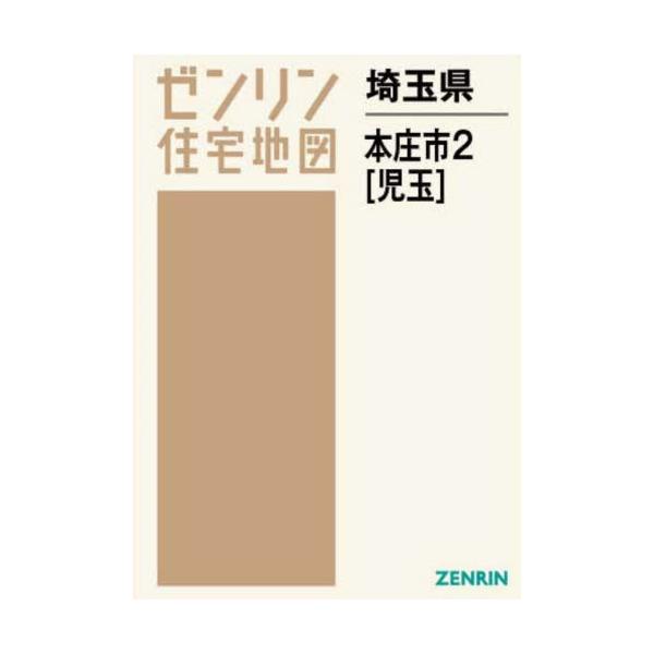 書籍: 埼玉県 本庄市 2 児玉 [ゼンリン住宅地図]: ゼンリン