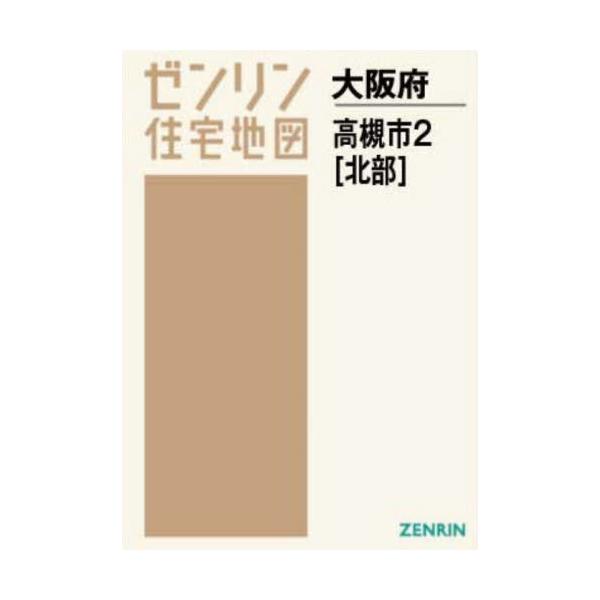 書籍: A4 大阪府 高槻市 2 北部 [ゼンリン住宅地図]: ゼンリン