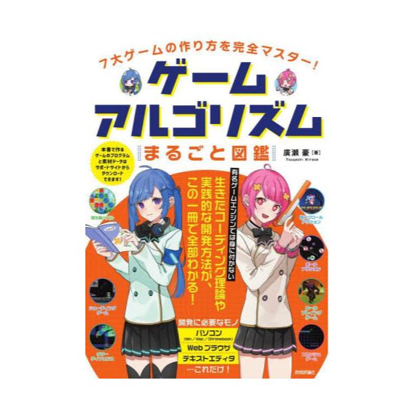 書籍: ゲームアルゴリズムまるごと図鑑 7大ゲームの作り方を完全