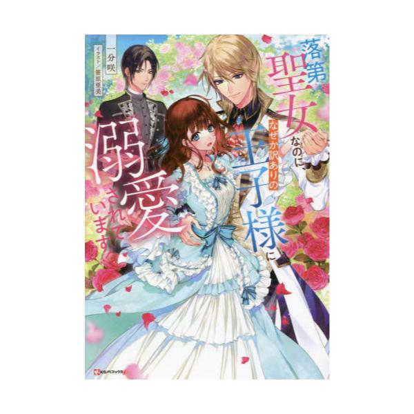 書籍: 落第聖女なのに、なぜか訳ありの王子様に溺愛されています！ [K