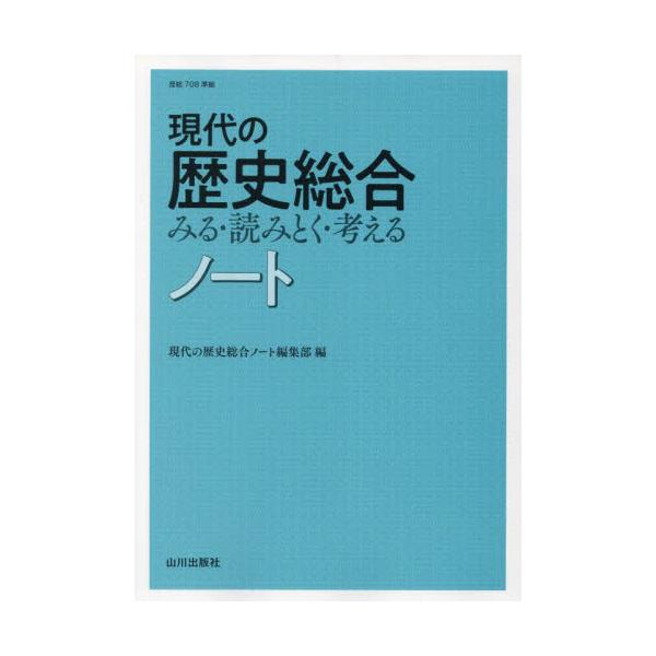 書籍: 現代の歴史総合みる・読みとく・考えるノート 歴史総合: 山川