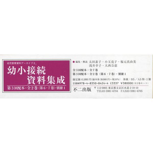 書籍: 幼小接続資料集成 第3回配本・〈第6・7巻〉・別冊1 幼児教育資料