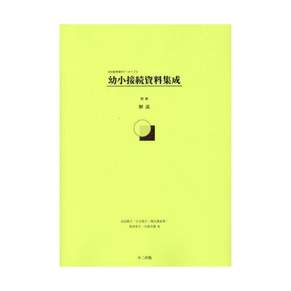 書籍: 幼小接続資料集成 別冊 [幼児教育資料アーカイブ 3]: 不二出版