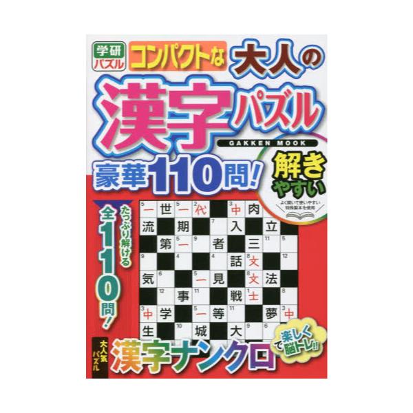 書籍: コンパクトな大人の漢字パズル豪華110問！ 漢字ナンクロで脳トレ