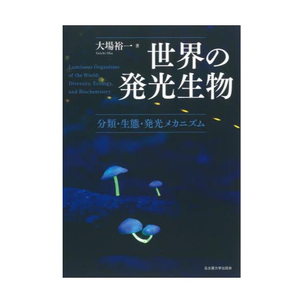 書籍: 世界の発光生物 分類・生態・発光メカニズム: 名古屋大学出版会