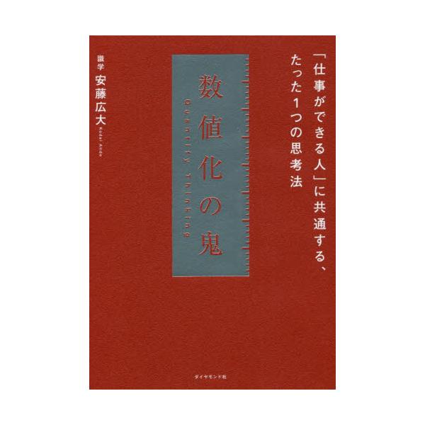 書籍: 数値化の鬼 「仕事ができる人」に共通する、たった1つの思考法