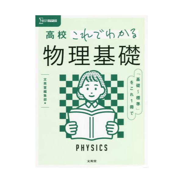 書籍: 高校これでわかる物理基礎 [シグマベスト]: 文英堂｜キャラアニ.com