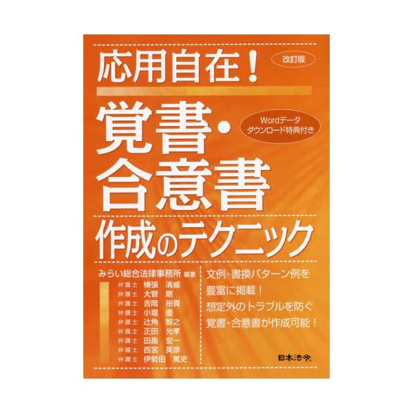 書籍: 応用自在！覚書・合意書作成のテクニック: 日本法令｜キャラアニ.com
