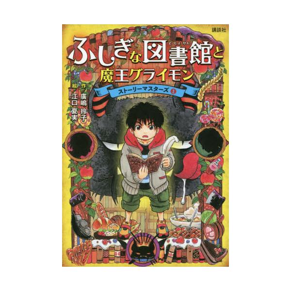 書籍: ふしぎな図書館と魔王グライモン [ストーリーマスターズ 1