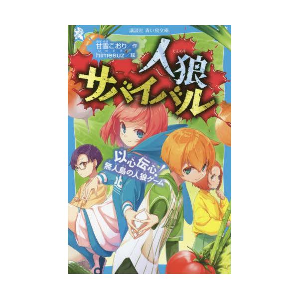 書籍: 人狼サバイバル 〔10〕 [講談社青い鳥文庫 Eあ8－10]: 講談社